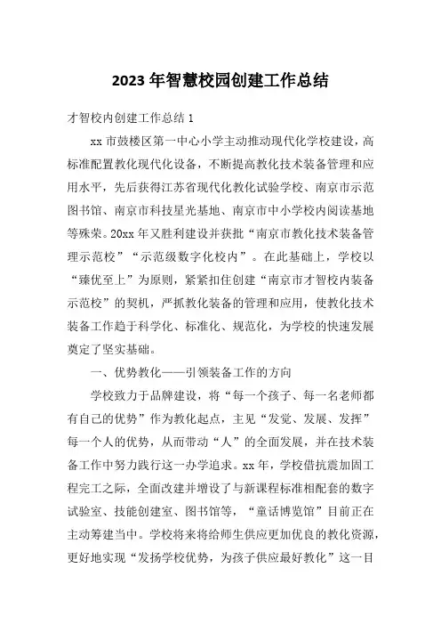 2023年智慧校园创建工作总结