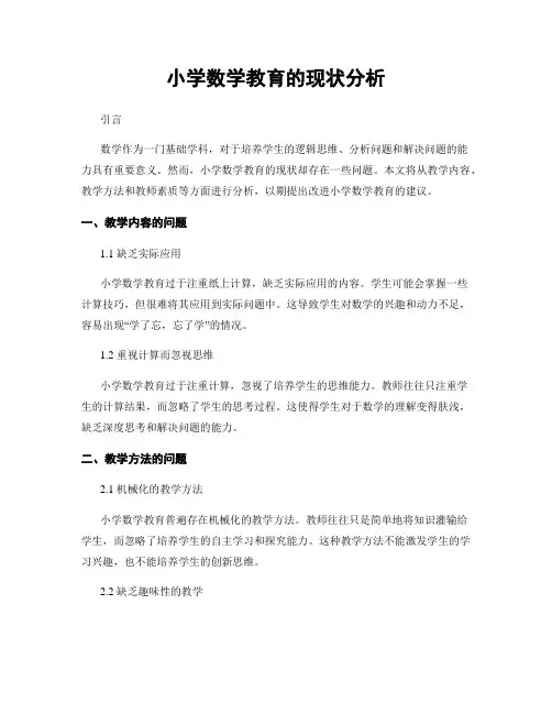 小学数学教育的现状分析