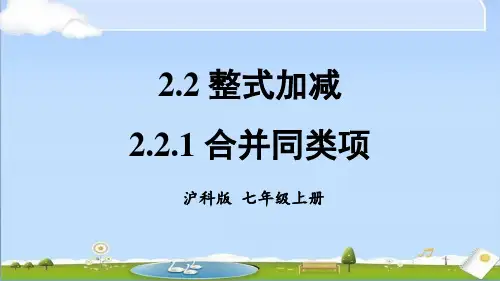 2024年新沪科版七年级上册数学教学课件 第2章 整式加减 2.2 整式加减 2.2.1 合并同类项