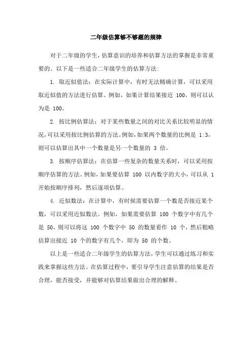 二年级估算够不够题的规律