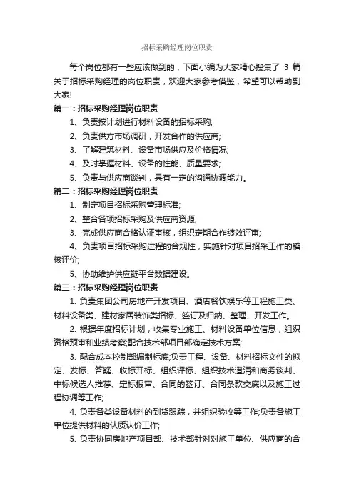 招标采购经理岗位职责_岗位说明书_