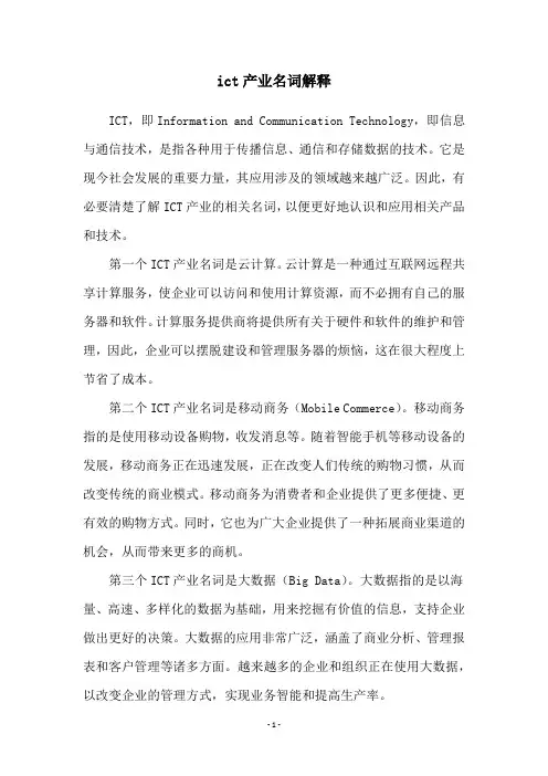 ict产业名词解释