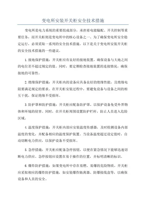 变电所安装开关柜安全技术措施