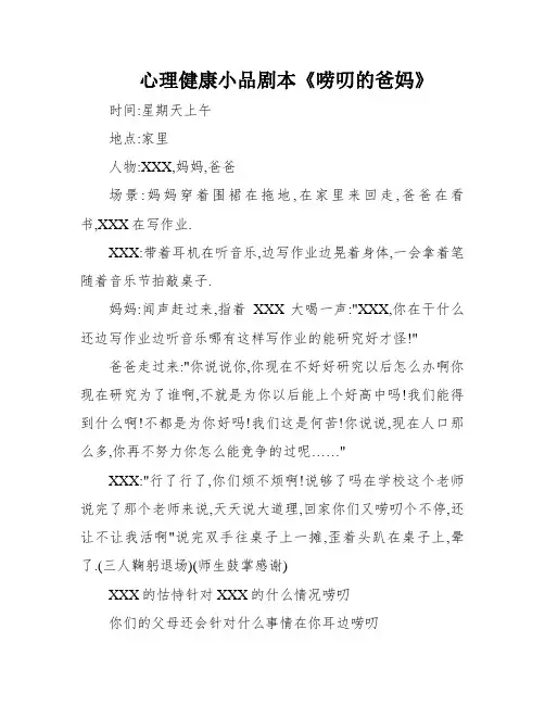心理健康小品剧本《唠叨的爸妈》