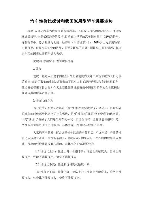 汽车性价比探讨和我国家用型轿车进展走势