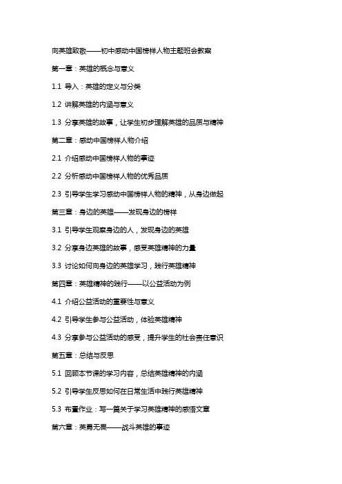 向英雄致敬——初中感动中国榜样人物主题班会教案