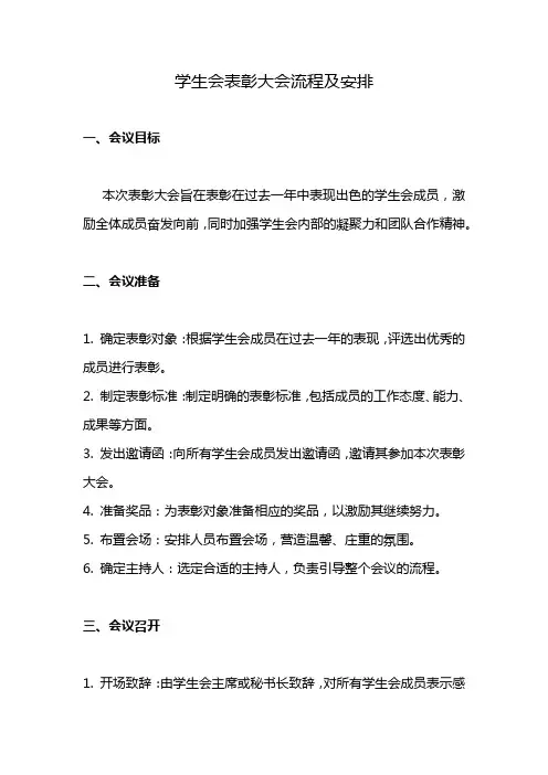 学生会表彰大会流程及安排