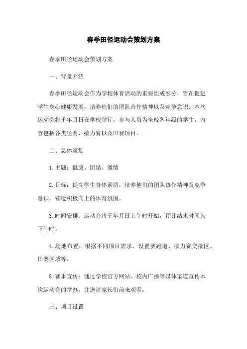 春季田径运动会策划方案