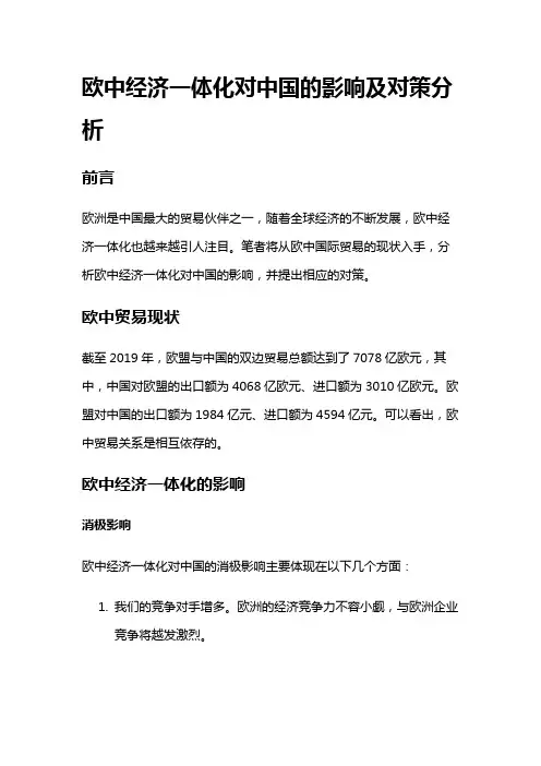 2162 欧中经济一体化对中国的影响及对策分析