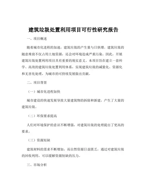 建筑垃圾处置利用项目可行性研究报告