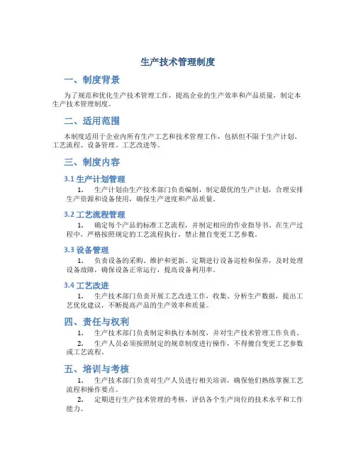 生产技术管理制度