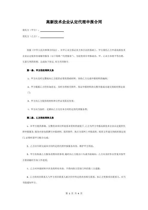 高新技术企业认定代理申报合同