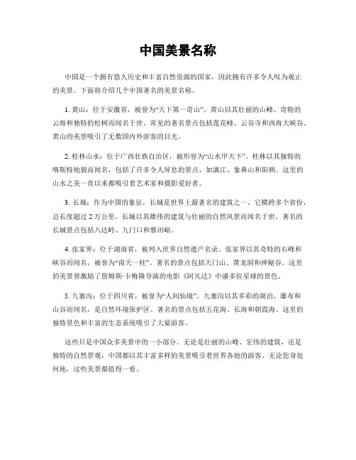 中国美景名称