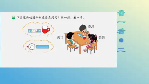 北师大版三年级数学上册第二单元《看一看(二)》 课件