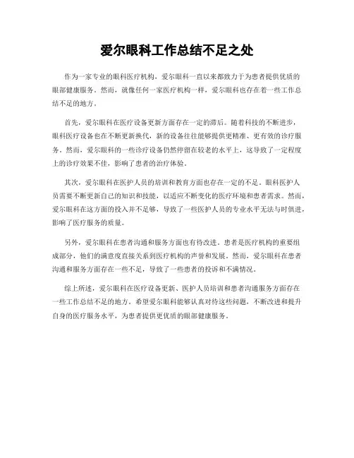 爱尔眼科工作总结不足之处