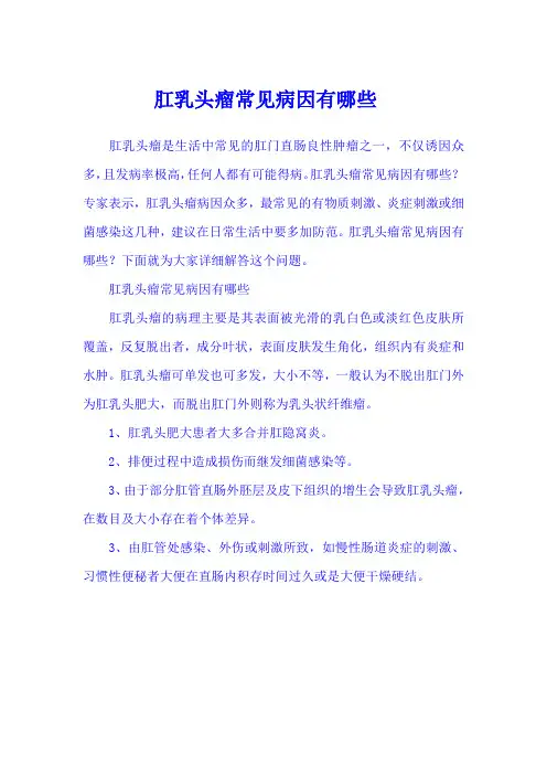 肛乳头瘤常见病因有哪些