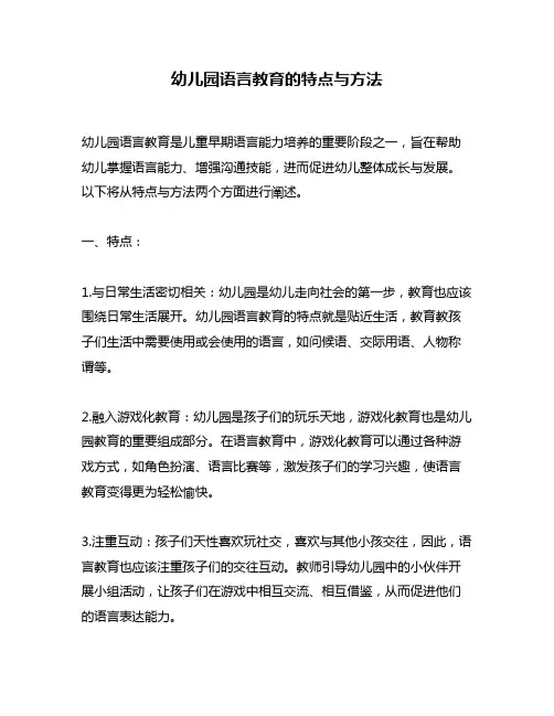 幼儿园语言教育的特点与方法