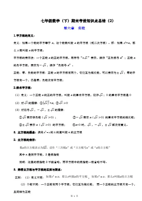七年级数学下册第六章 实数知识点总结归纳02