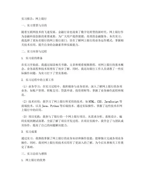 实习报告网上银行