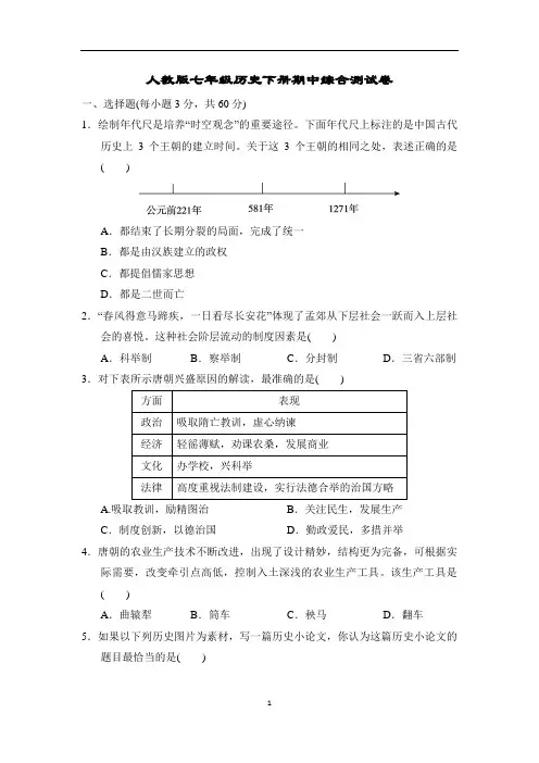 人教版七年级历史下册期中综合测试卷含答案