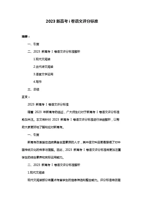 2023新高考i卷语文评分标准
