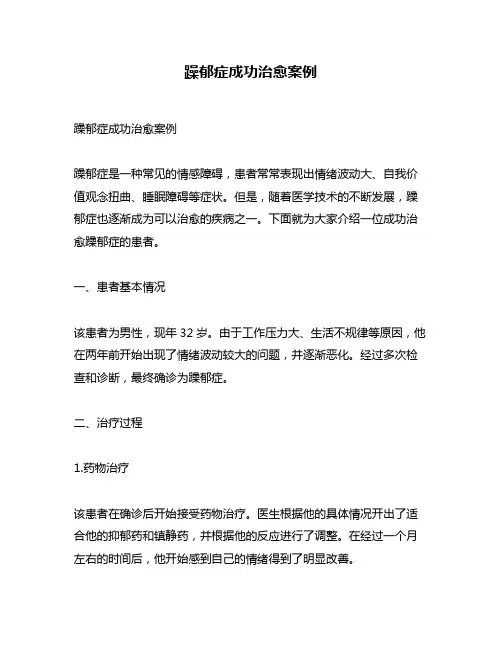 躁郁症成功治愈案例