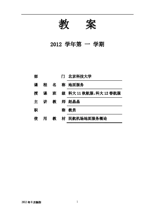 民航机场地面服务第六章教案共10课时