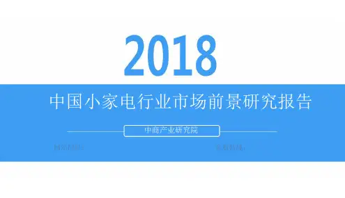2018年中国小家电行业市场前景研究报告