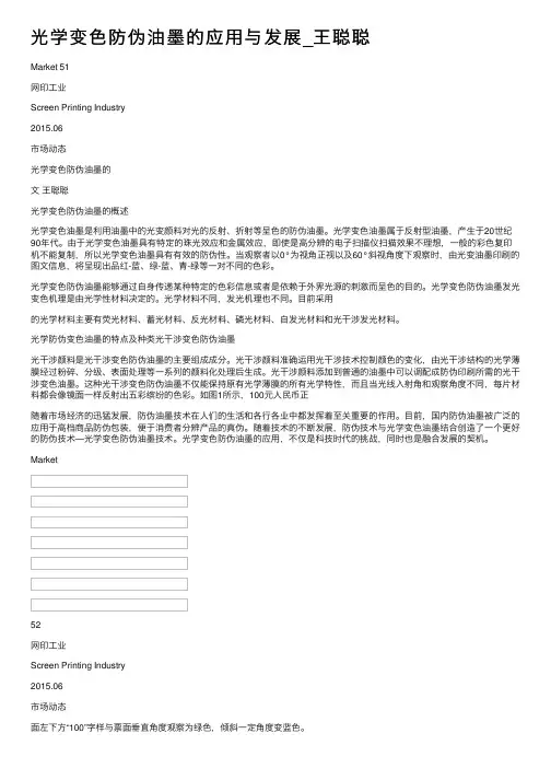 光学变色防伪油墨的应用与发展_王聪聪