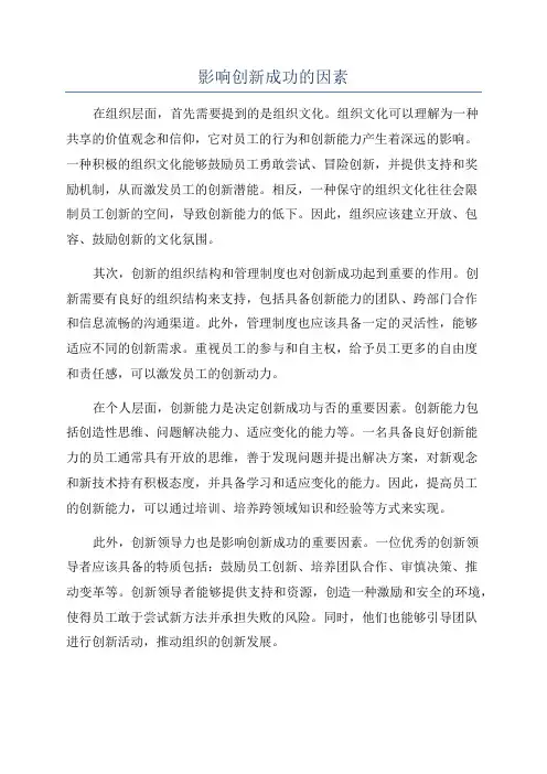 影响创新成功的因素
