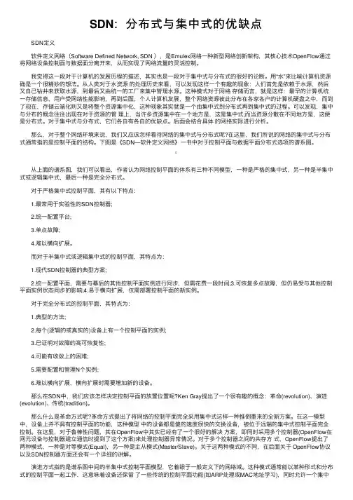 SDN：分布式与集中式的优缺点