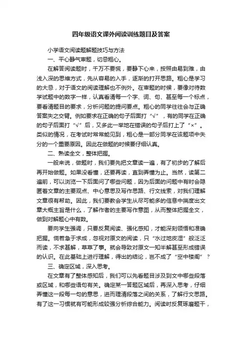 四年级语文课外阅读训练题目及答案