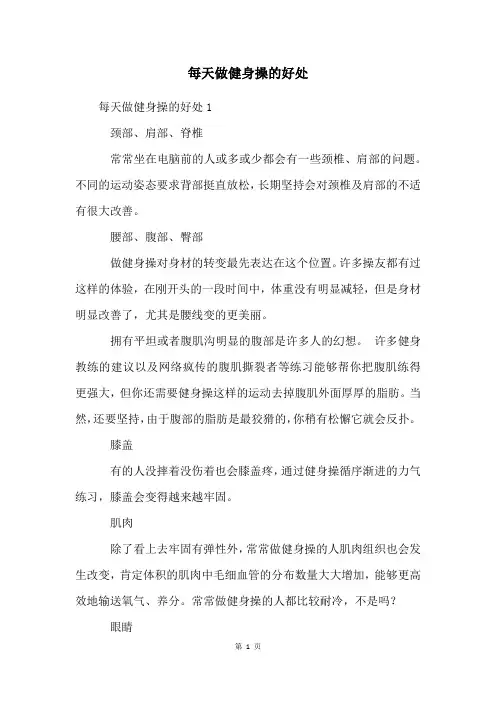 每天做健身操的好处