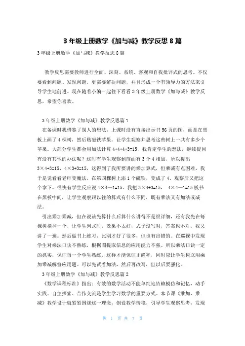 3年级上册数学《加与减》教学反思8篇