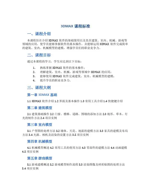 3DMAX课程标准