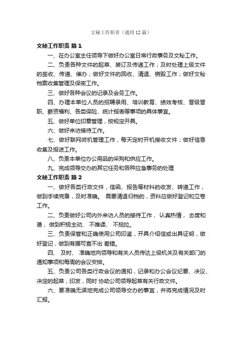 文秘工作职责（通用12篇）