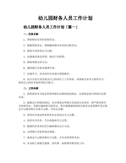 幼儿园财务人员工作计划
