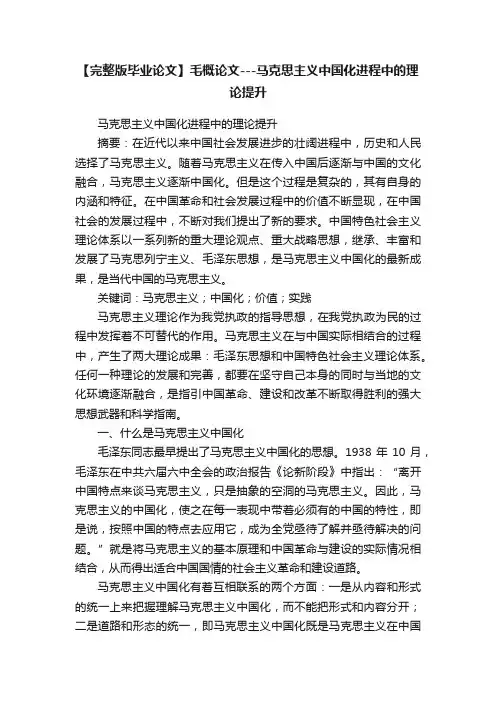 【完整版毕业论文】毛概论文---马克思主义中国化进程中的理论提升