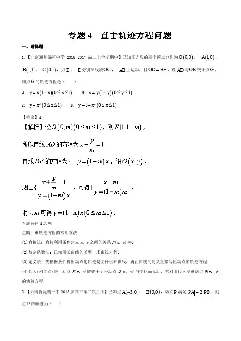 专题04 直击轨迹方程问题-2018版高人一筹之高二数学特色专题训练(选修2-1) 含解析