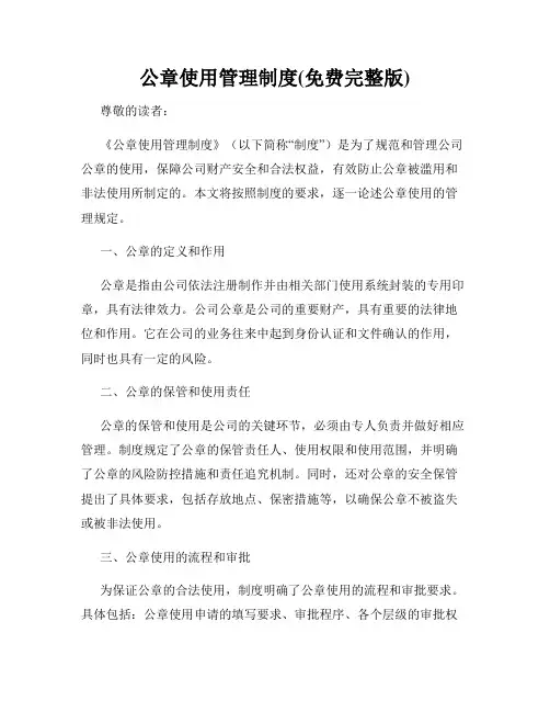 公章使用管理制度(免费完整版)