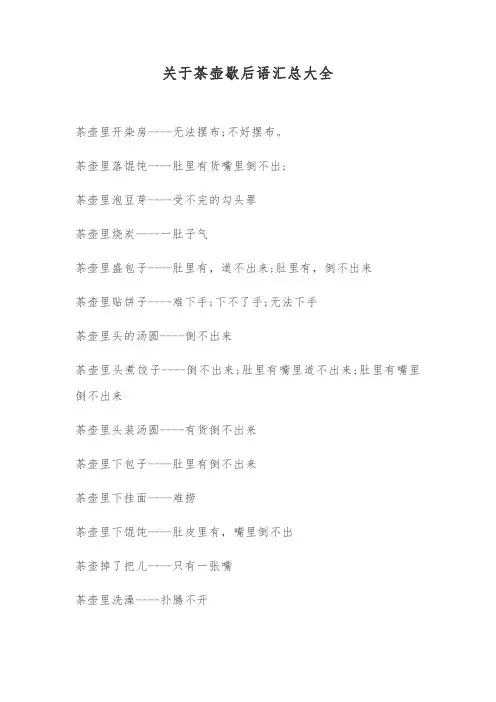 关于茶壶歇后语汇总大全