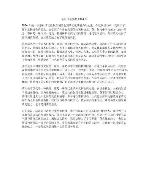 茶社活动感想2024年