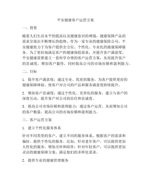 平安健康客户运营方案