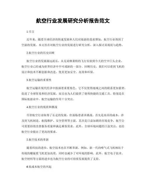 航空行业发展研究分析报告范文