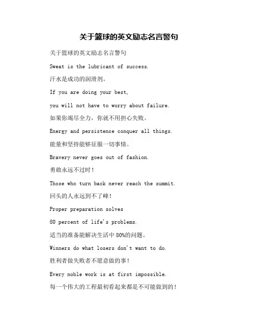 关于篮球的英文励志名言警句