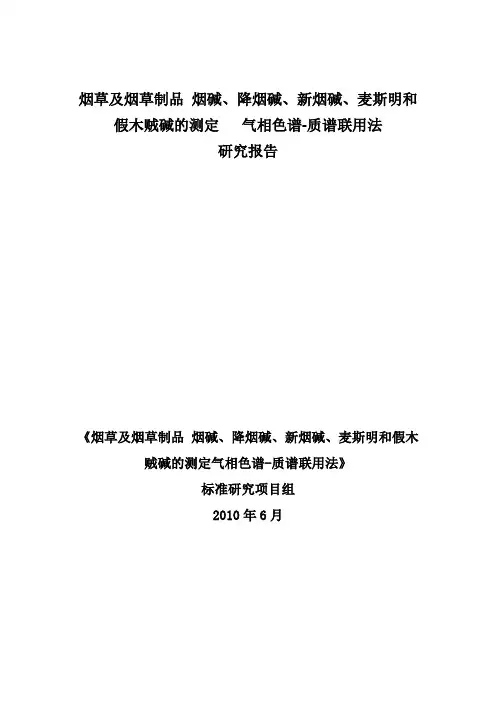麦斯明和假木贼碱的测定气相色谱-中国烟草标准化