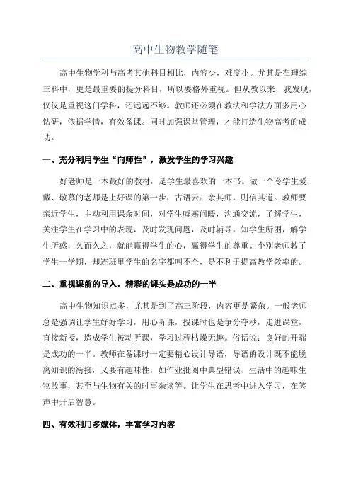 高中生物教学随笔