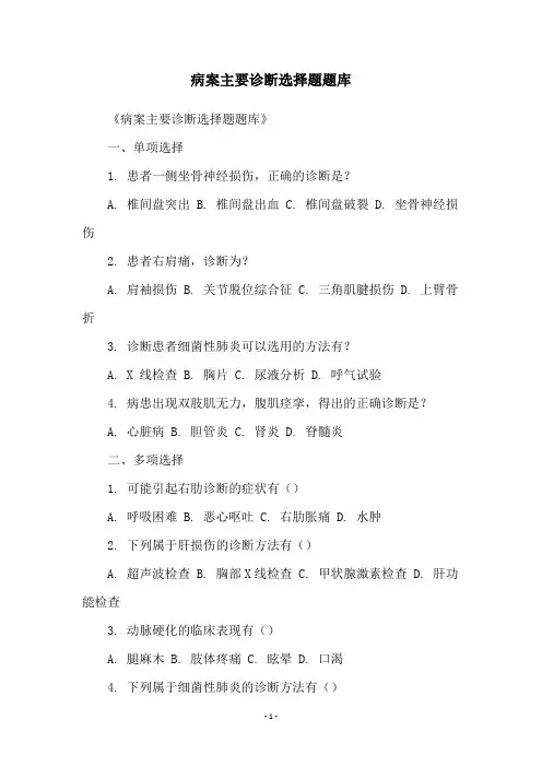 病案主要诊断选择题题库