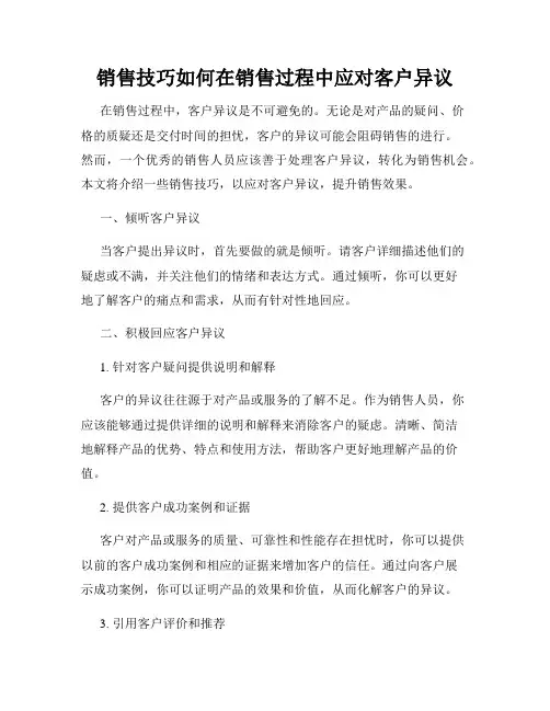 销售技巧如何在销售过程中应对客户异议