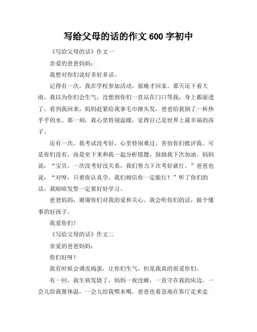 写给父母的话的作文600字初中